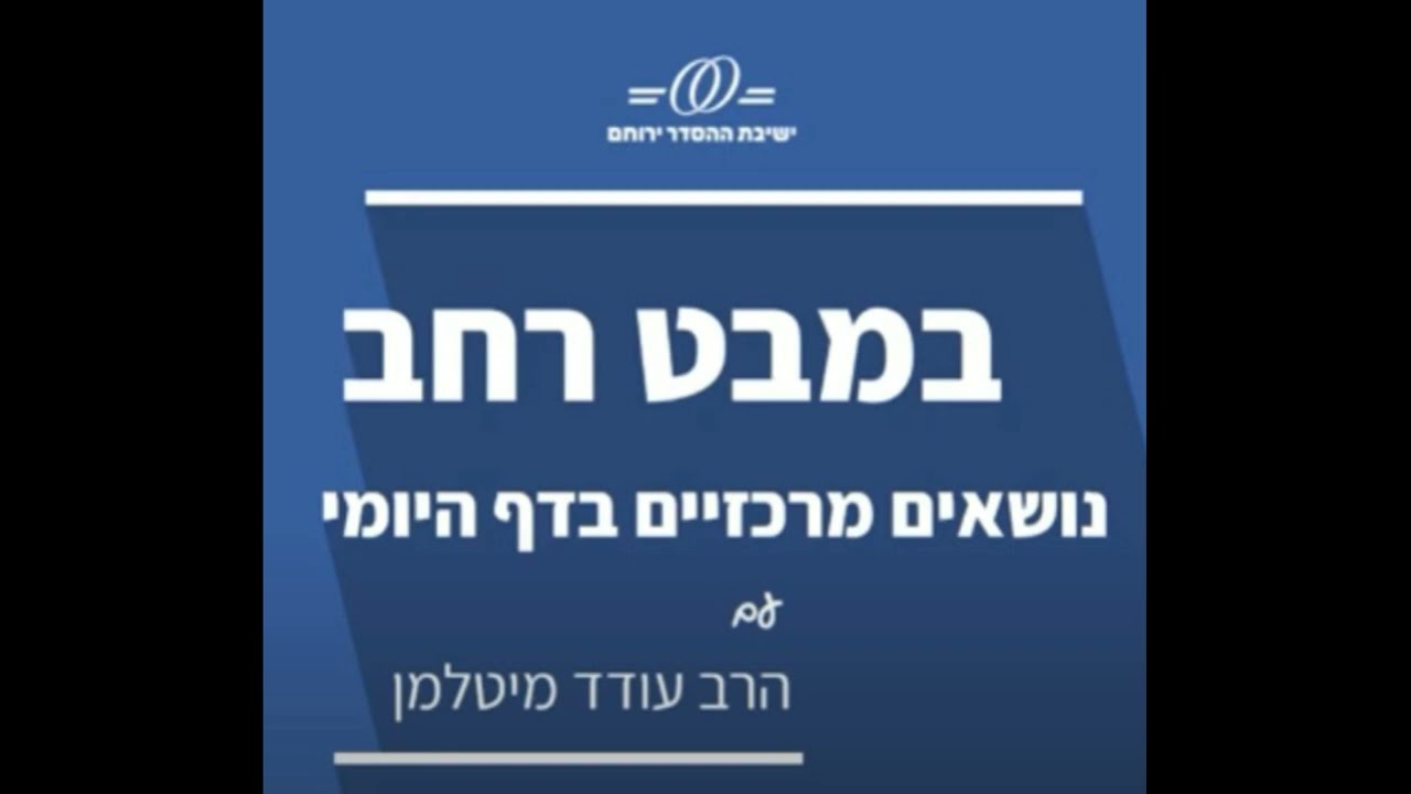 דף יומי במבט רחב|מנחות מד-מט| קורבנות העצרת, כבשים ושתי הלחם, מנחות ונסכים| הרב עודד מיטלמן