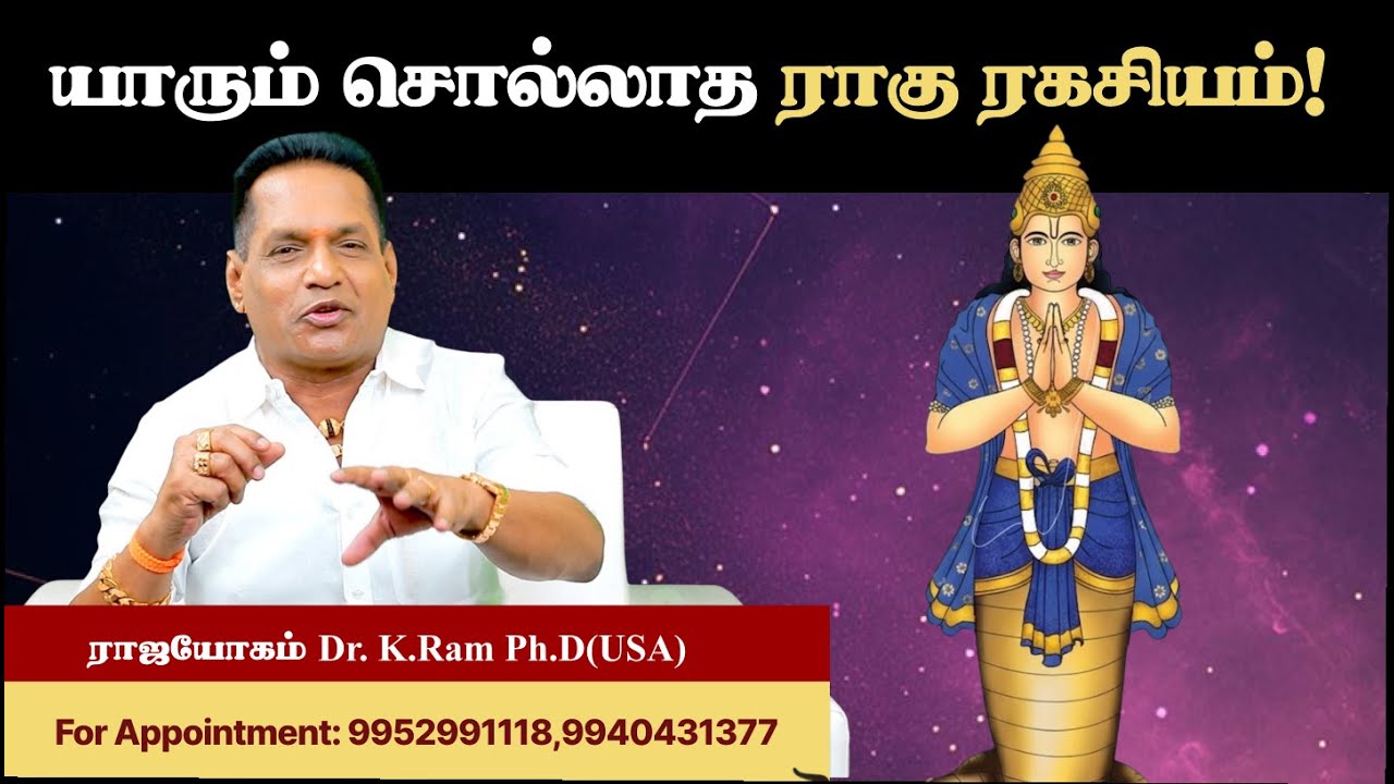 🐍 யாரும் சொல்லாத ராகு ரகசியம் 🐍