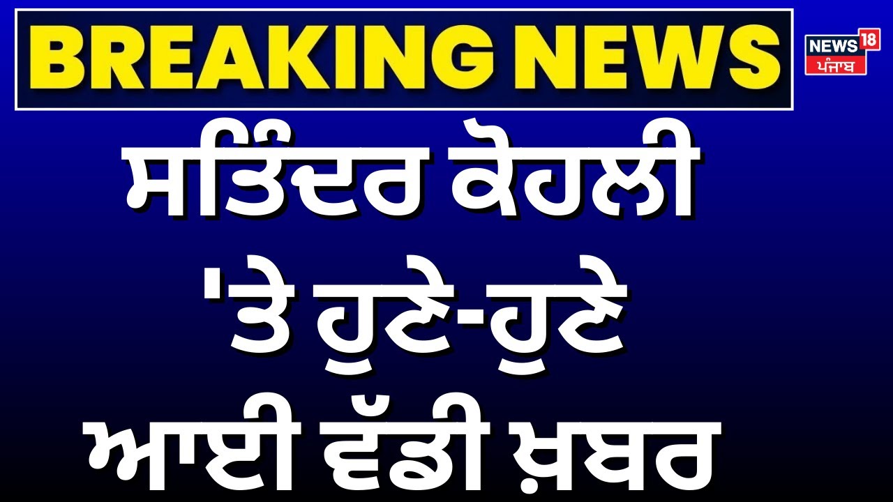 Live | 328 Saroop Case | Satinder Kohli 'ਤੇ ਹੁਣੇ-ਹੁਣੇ ਆਈ ਵੱਡੀ ਖ਼ਬਰ | SGPC | News18 Punjab