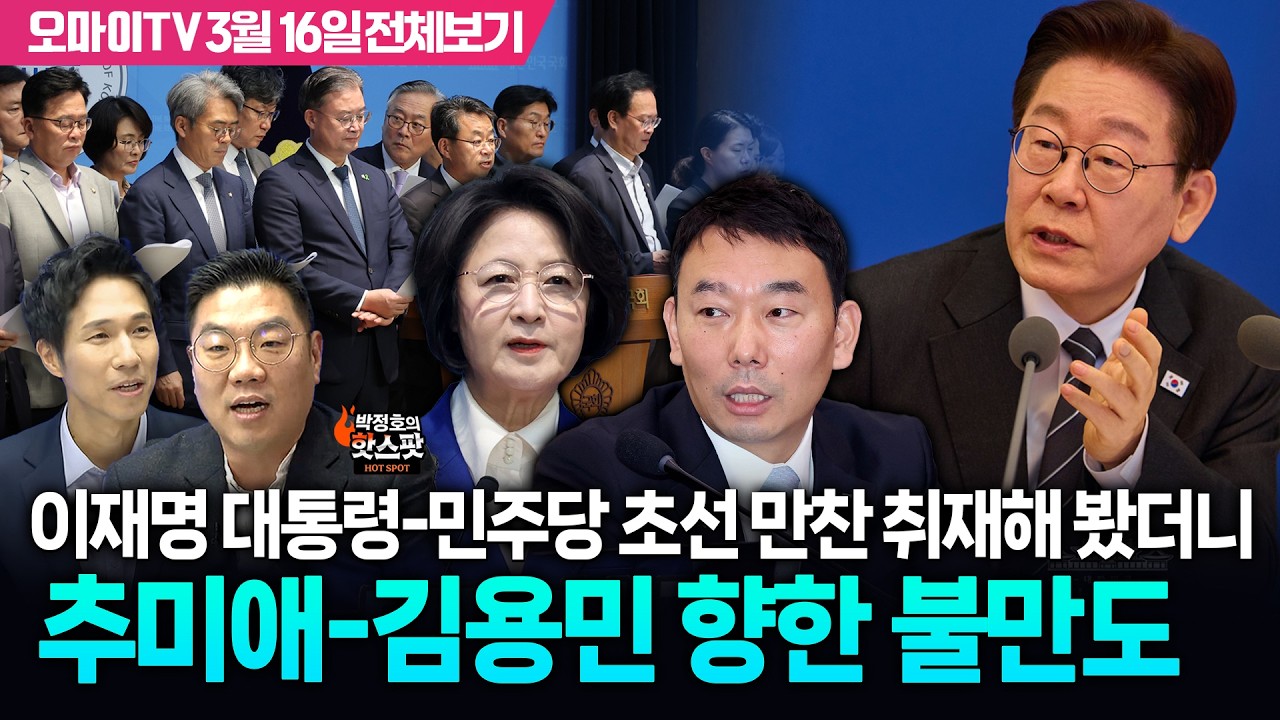 [박정호의 핫스팟+이경태] 이재명 대통령-민주당 초선 만찬 취재해 봤더니, 추미애-김용민 향한 불만도(3월 16일 전체보기)