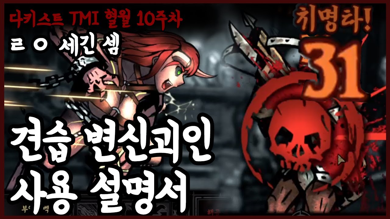 견습인데.. 괴인 변신시키면.. 스트 관리는 어떻게 해요?  - 고인물의 다키스트 던전 TMI 혈월 영지 운영 10주차