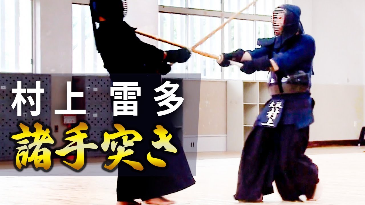 【村上雷多】＃11　基本の突き【ONLINE KENDO ACADEMY】