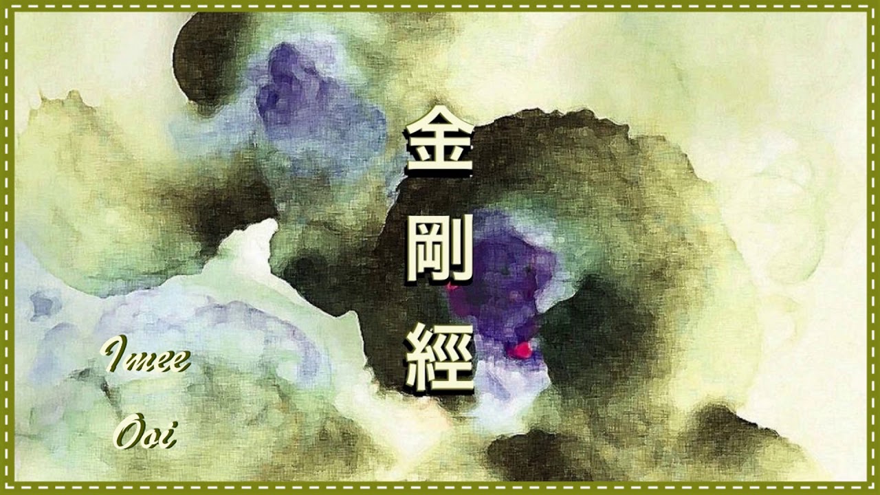The Diamond Sutra / Vajracchedika Prajna Paramita Sutra 金剛經 - Imee Ooi 黃慧音 (Mandarin 國語) 🕯️