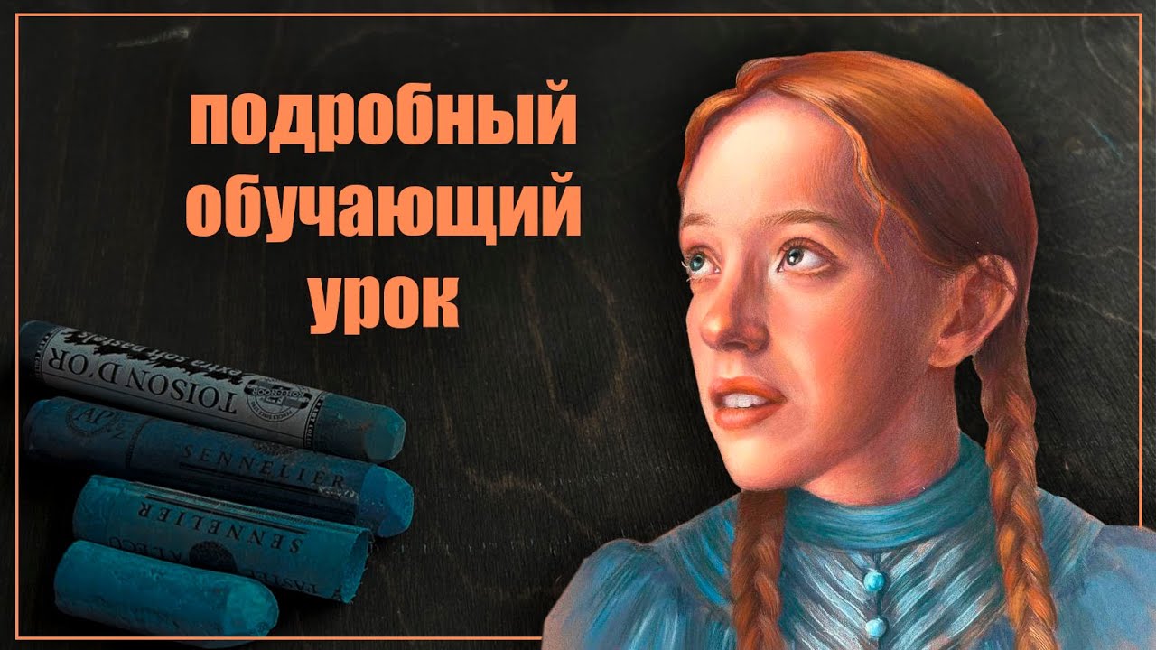 Рассказываю  секреты портрета пастелью, чтобы ты научился также