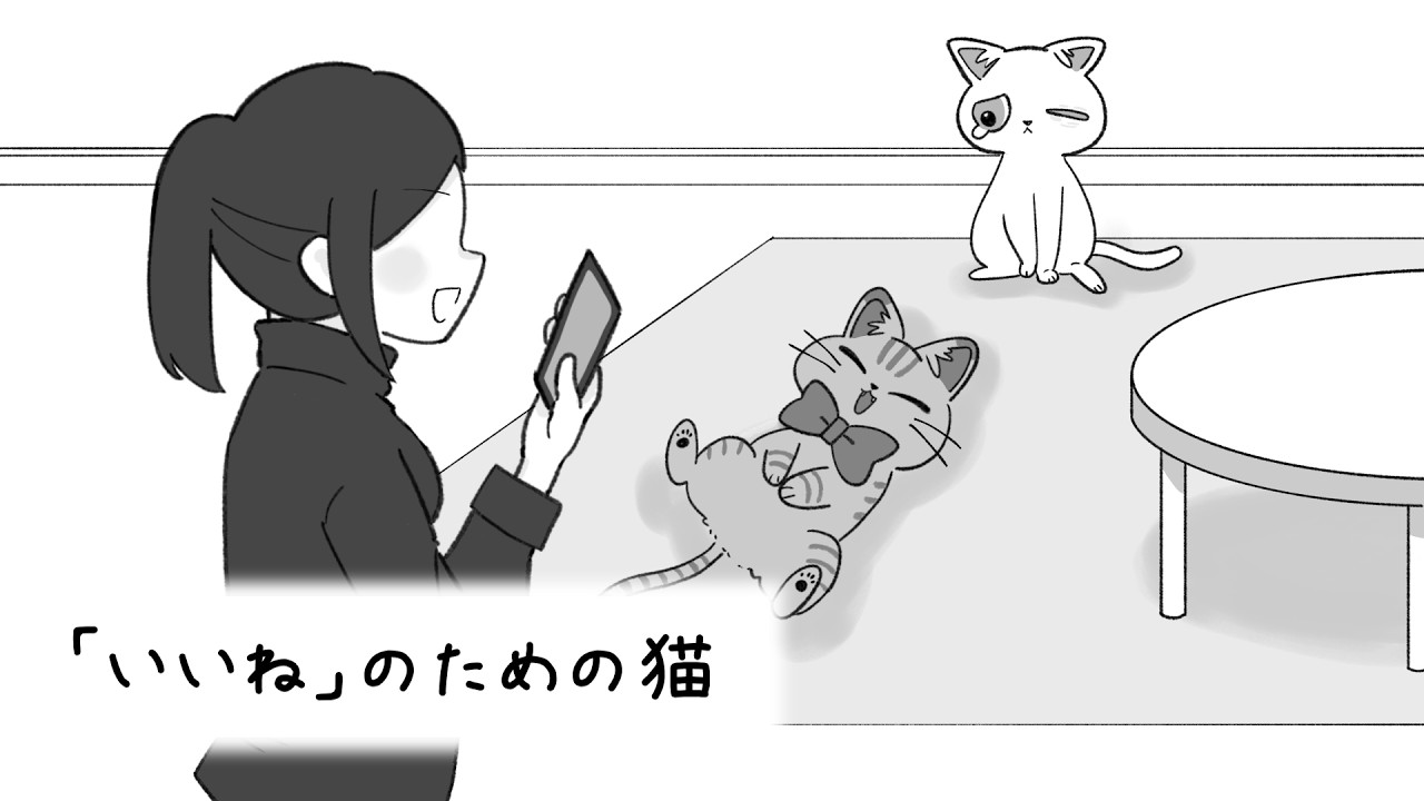 「いいね」のための猫【猫の絵本】