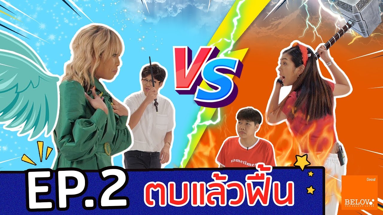 Belov Challenge EP2 ตูน Alie vs ดีเจใบกะเพราและอุ๋มอิ๋ม