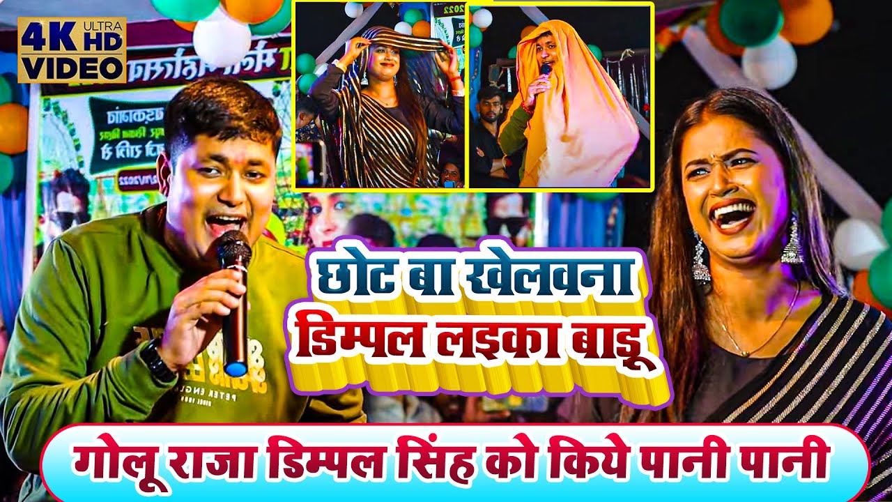 डिम्पल सिंह को बोल दिए गोलू राजा | छोट बा खेलवना | #Golu Raja #Dimpal Singh #Stage Program Video