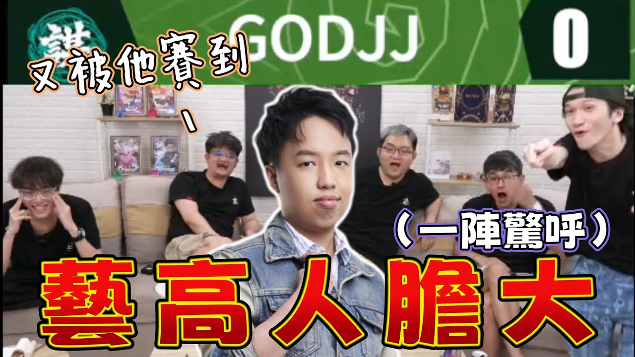 【人鬼師徒 | 爐石戰記S3】這就是GODJJ！藝高人膽大！