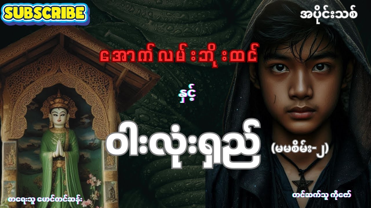 အောက်လမ်းဘိုးထင် နှင့် ဝါးလုံးရှည် -မမစိမ်း-၂ စ/ဆုံး (စဉ်-၉၀) 