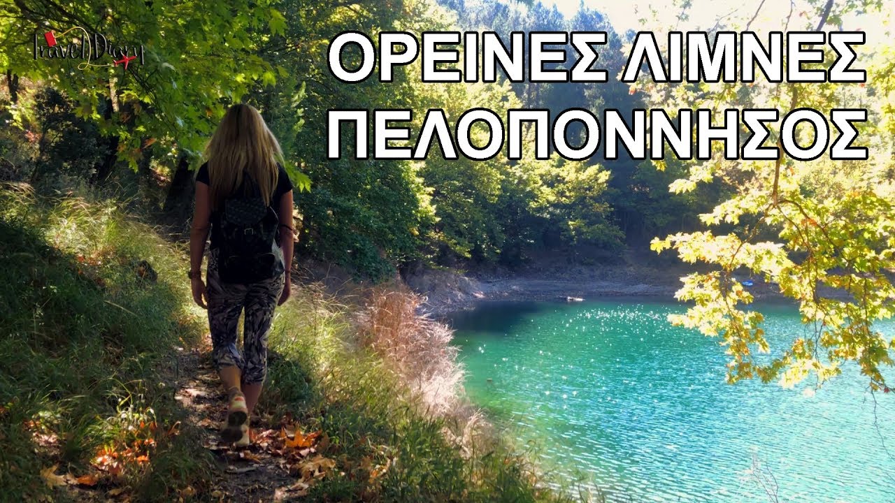 Travel Diary (Επεισόδιο 9) - Ορεινές Λίμνες Πελοποννήσου (Λίμνη Δόξα & Λίμνη Τσιβλού)