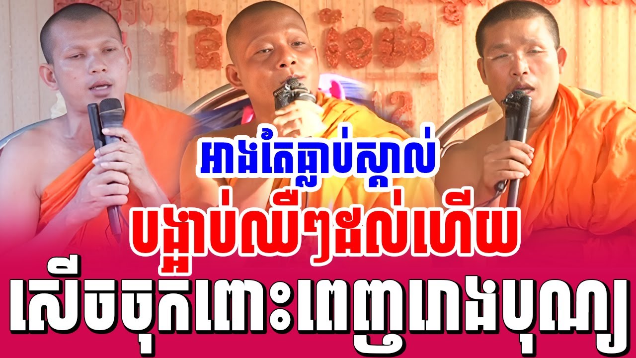 ទេសនាគ្រែ៣ អាងតែធ្លាប់ស្គាល់ បង្អាប់ឈឺៗដល់ហើយ សើចចុកពោះ