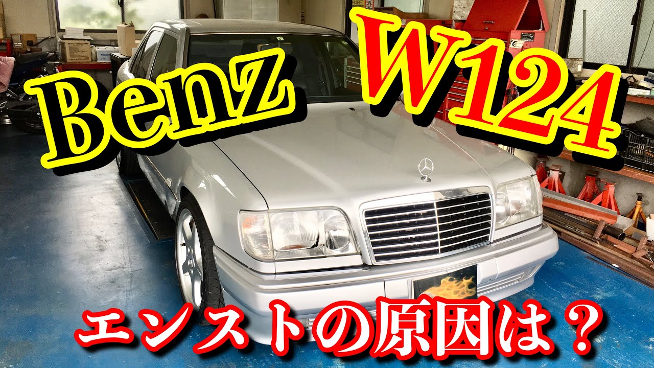 ベンツW124 走行中にエンスト！