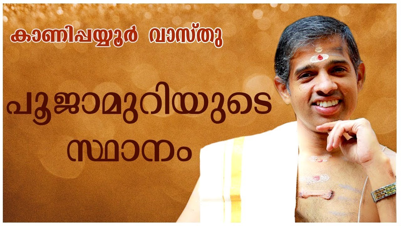 Location of the Pooja Room- | Kanippayur Krishnan Namboothiripad | Kanippayur Vastu