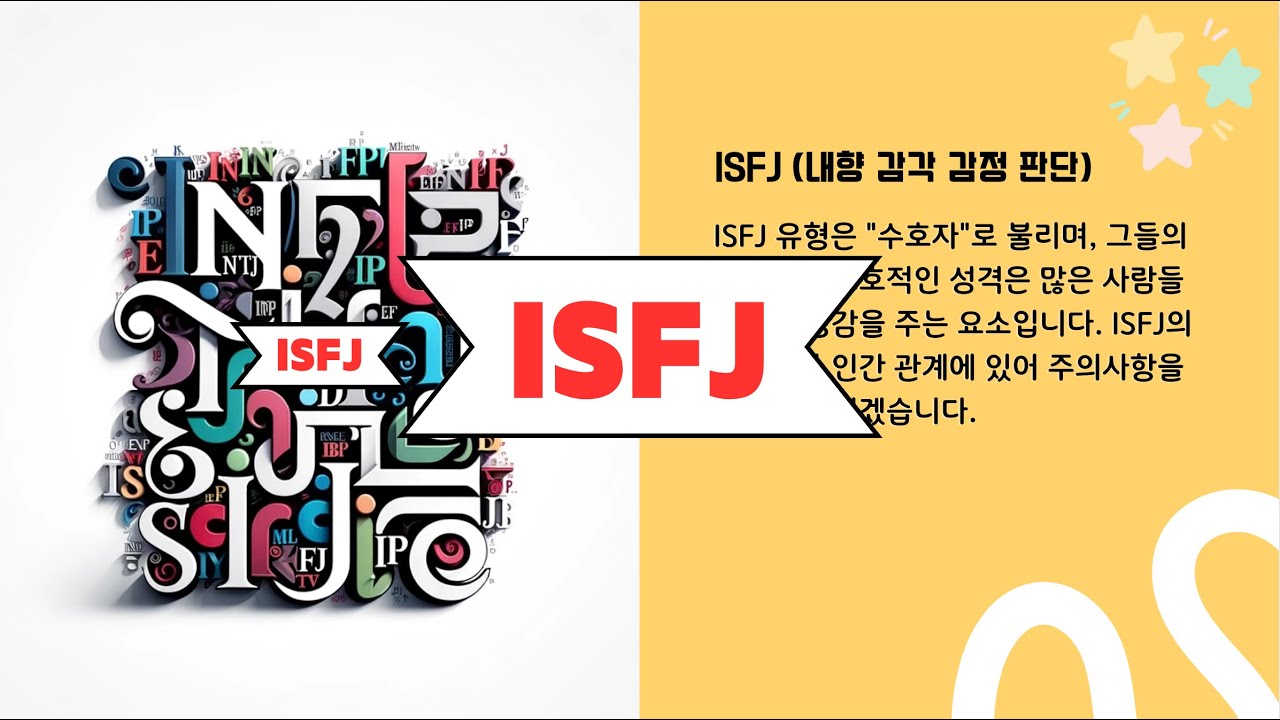 [MBTI] ISFJ타입의 장단점과 인간관계에 있어 주의사항을 자세하게 안내해 드리겠습니다.