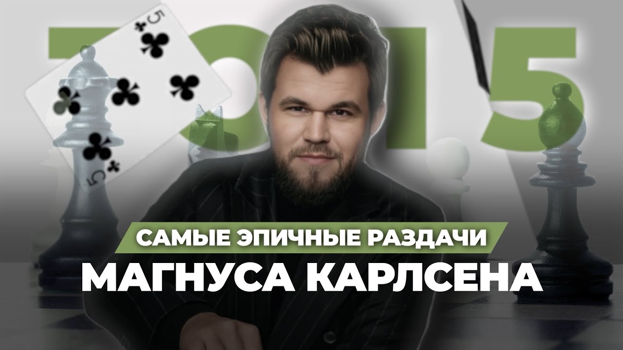 Магнус Карлсен играет в покер. Насколько он хорош? #магнускарлсен #шахматы #покер