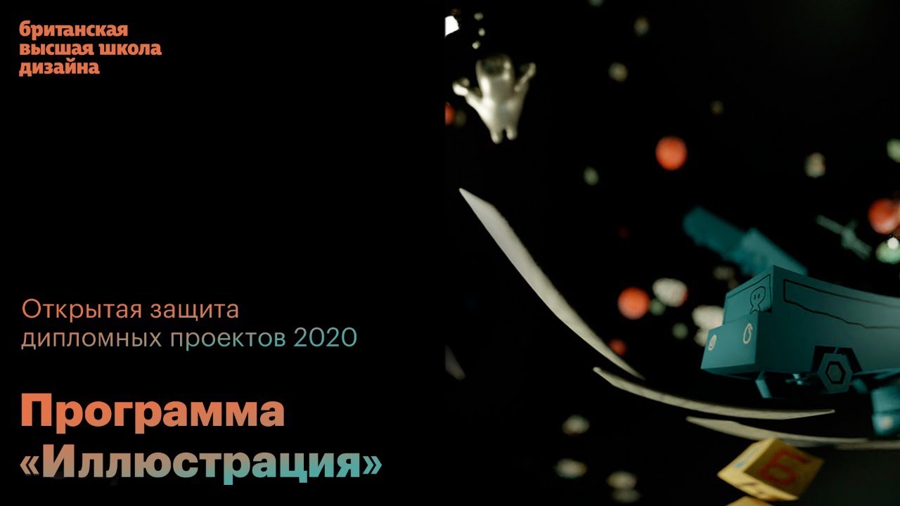 Защита дипломных проектов курса «Иллюстрация» БВШД