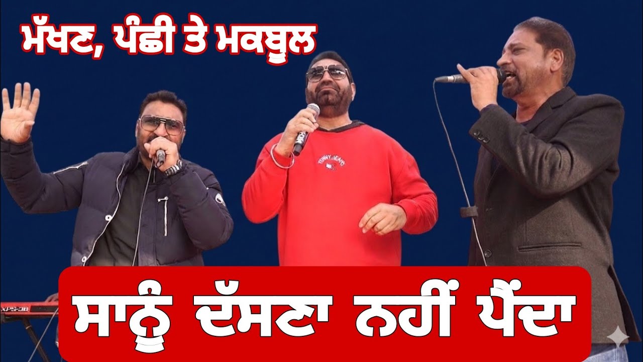 K S Makhan Panchhi & Maqbool | Live | ਸਾਨੂੰ ਦੱਸਣਾ ਨਹੀਂ ਪੈਂਦਾ | 14ਵਾਂ ਮੇਲਾ ਮਾਣਕ ਦਾ ਜਗਪਾਲਪੁਰ  [ ਫਗਵਾੜਾ