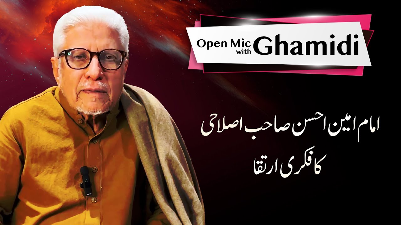 Imam Amin Ahsan Islahi ka fikri irtiqa | Javed Ahmed Ghamidi