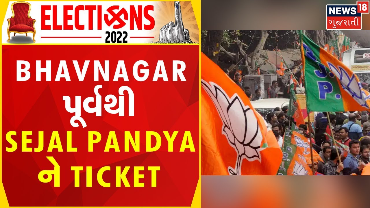 Bhavnagar East Seat | Bhavnagar પૂર્વથી Sejal Pandya ને Ticket |Gujarat Election |BJP Candidate List
