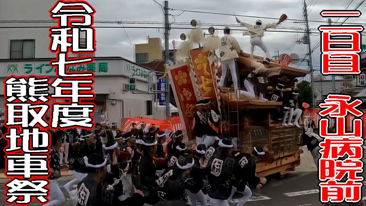 令和7年度熊取地車祭2日目パレード永山病院前