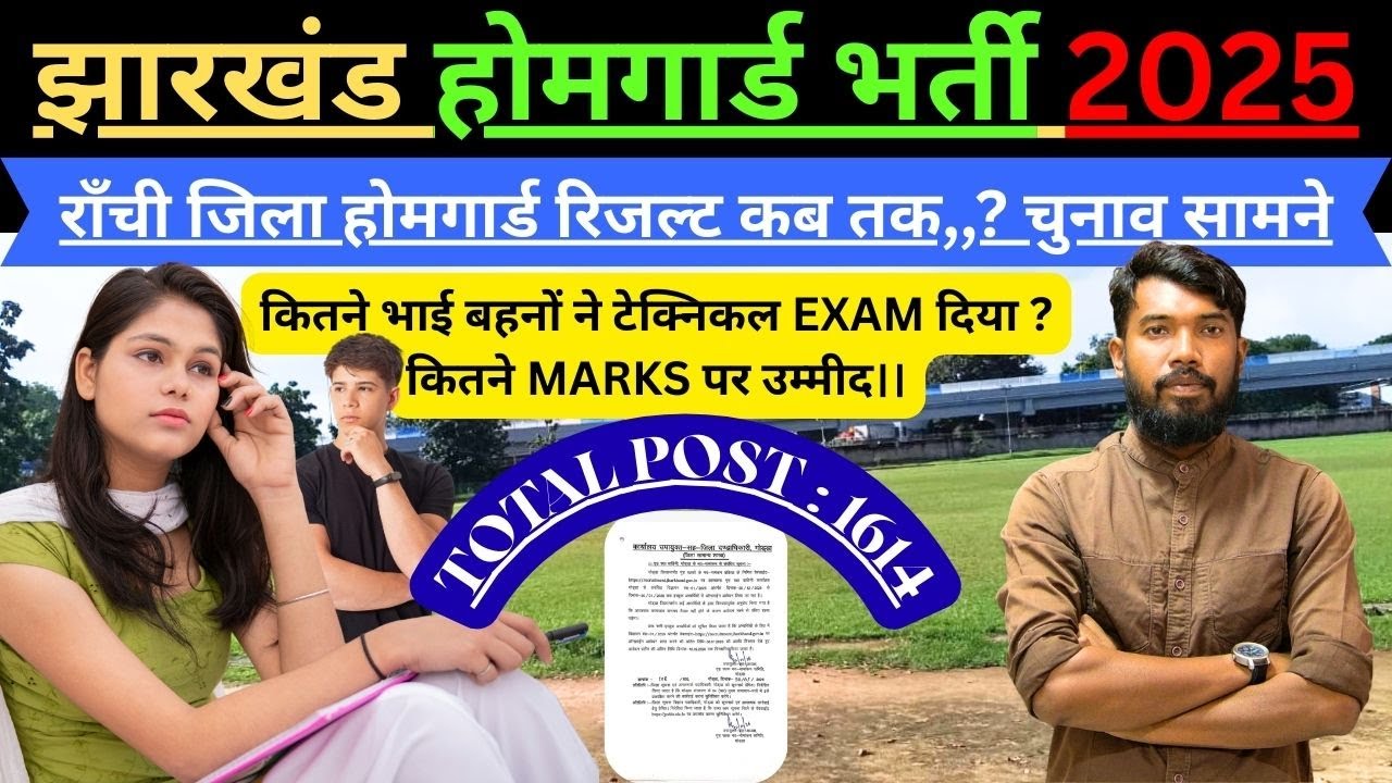 JHARKHAND HOMEGUARD RANCHI DISTRICT || कितने भाई बहनों ने टेक्निकल EXAM दिया ? कितने MARKS पर उम्मीद