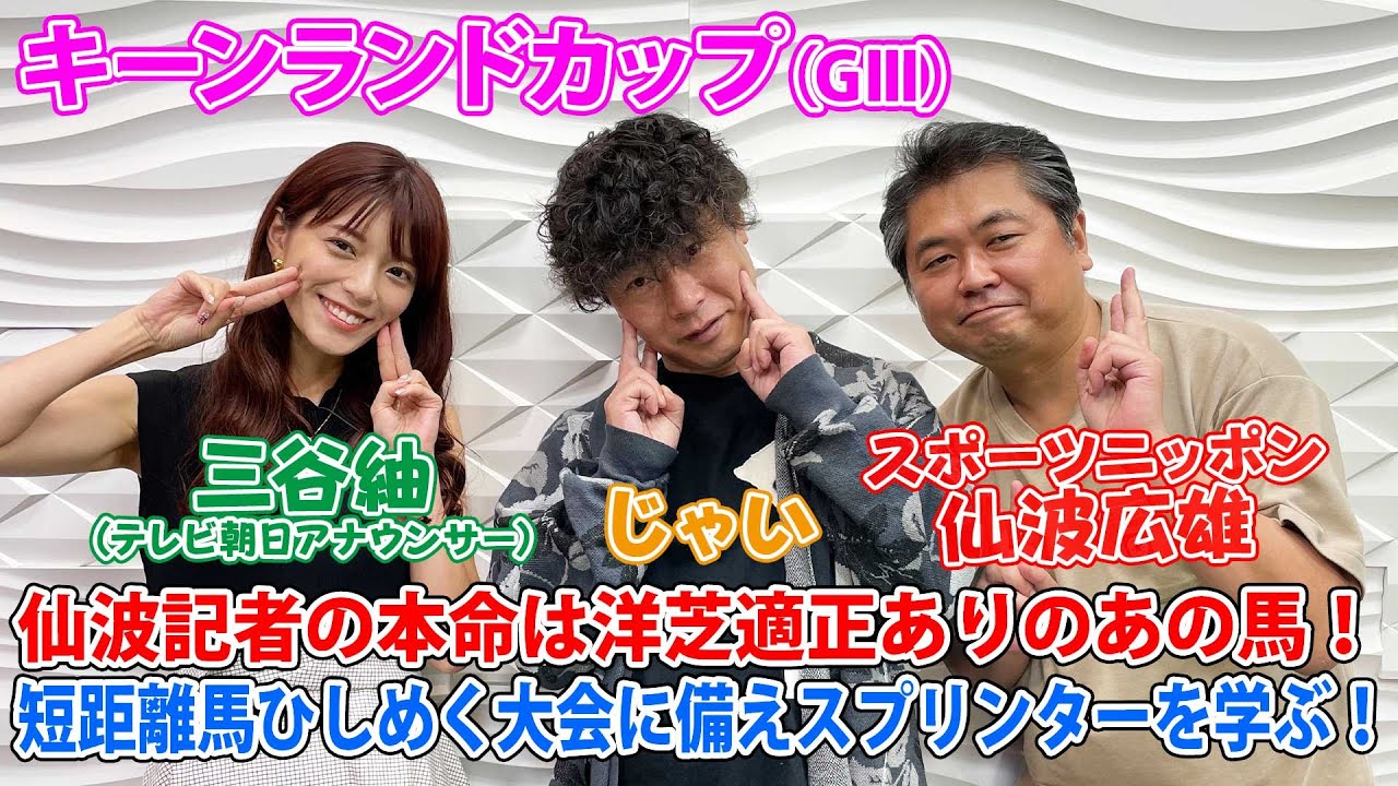 美味しい競馬#79「キーンランドカップ」