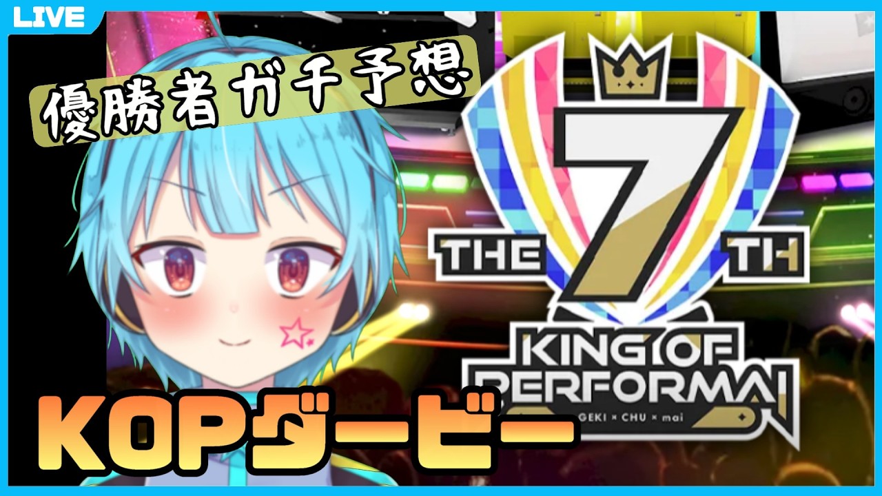 【KoP7th同時視聴】ボクが酒飲んでテンション爆上げで観戦するだけ【龍星ソラ】