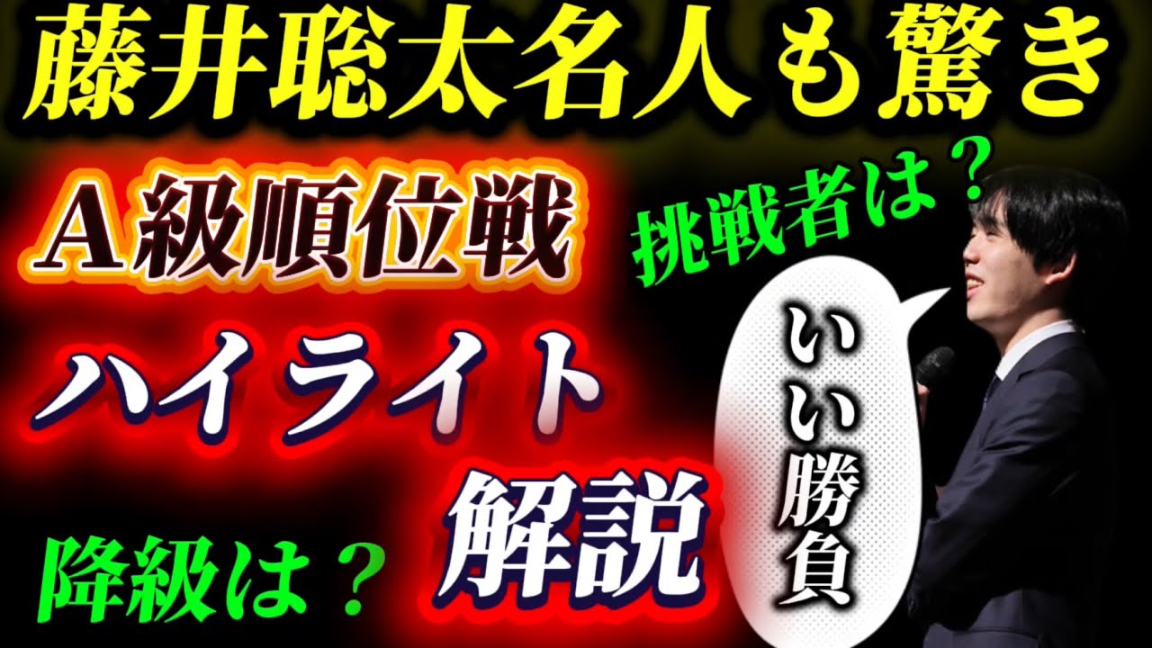 【順位戦棋譜解説】藤井聡太名人が待ち受ける！！まさかのプレーオフから降級までA級順位戦をハイライトで徹底解説！！！【将棋】