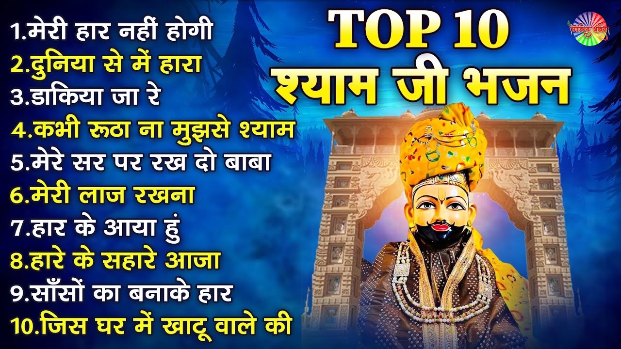 2026 नॉनस्टॉप खाटू श्याम भजन !! New Khatu Shyam Bhajan 2026 ! श्याम भजन 2026 | Khatu Shyam Bhajan