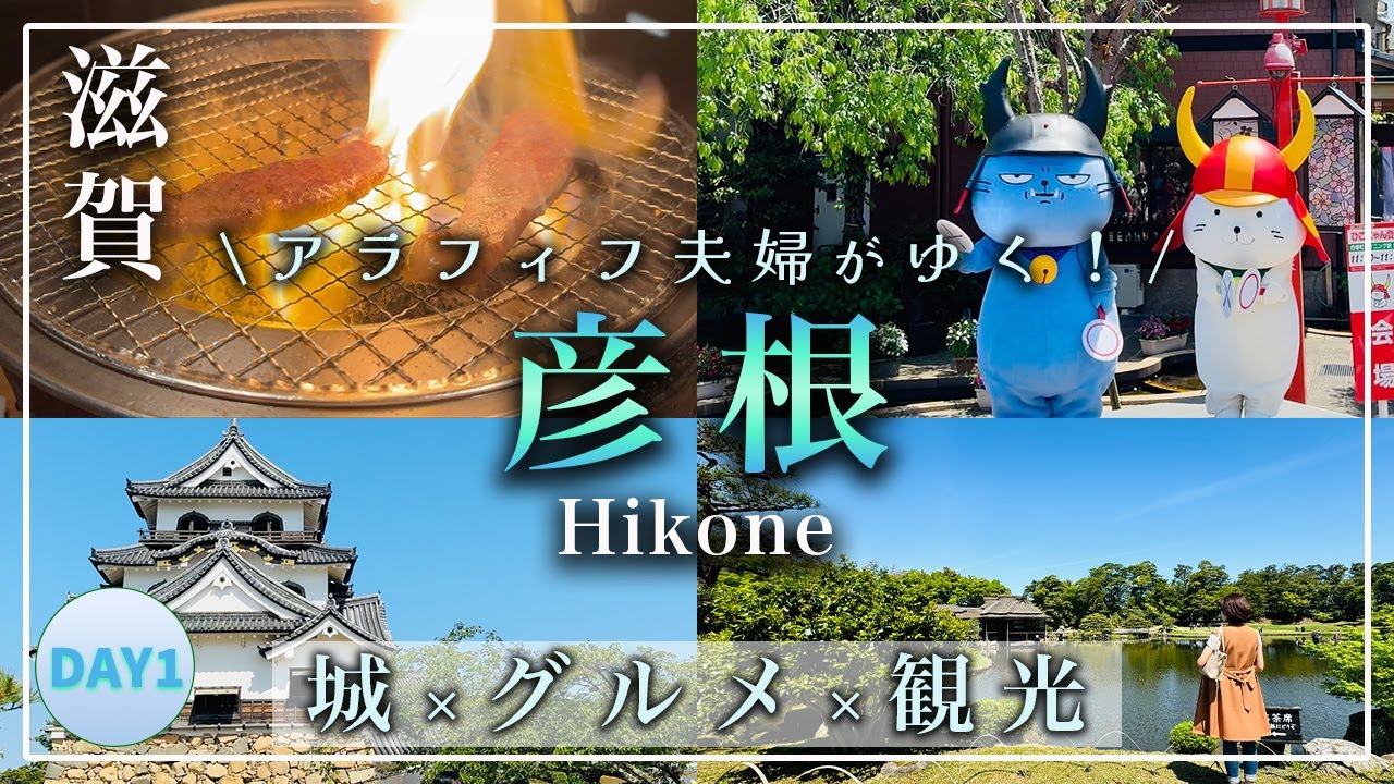 【滋賀 彦根城と贅沢グルメ旅！4K】Day1｜びわ湖｜絶景｜おしゃれカフェ｜近江牛ディナー