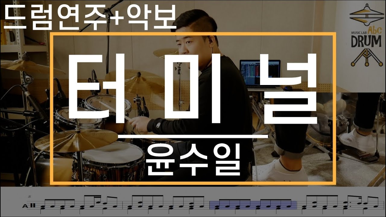 [터미널]윤수일-드럼(연주,악보,드럼커버,Drum Cover,듣기);AbcDRUM