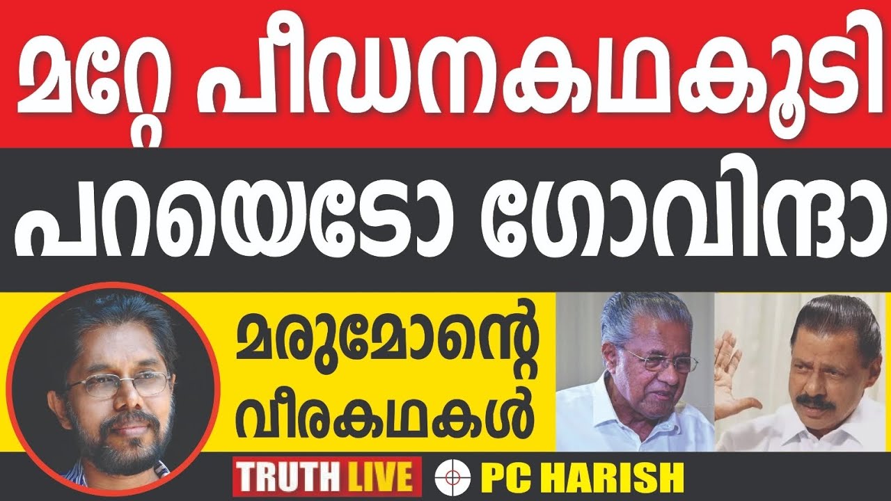 ശ്രീമതിയുടെ യന്ത്രം കേടായോ? | MV GOVINDAN | RAHUL MANKOOTTATHIL | PC HARISH | TRUTH LIVE MALAYALAM