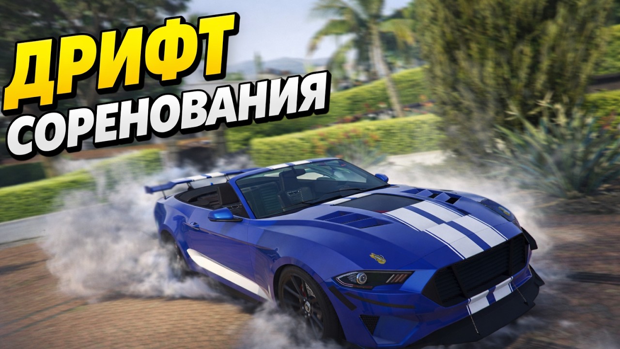 САМАЯ ДОРОГАЯ ДРИФТ-ТАЧКА МАЙКЛА? Сходка в Лос-Сантосе