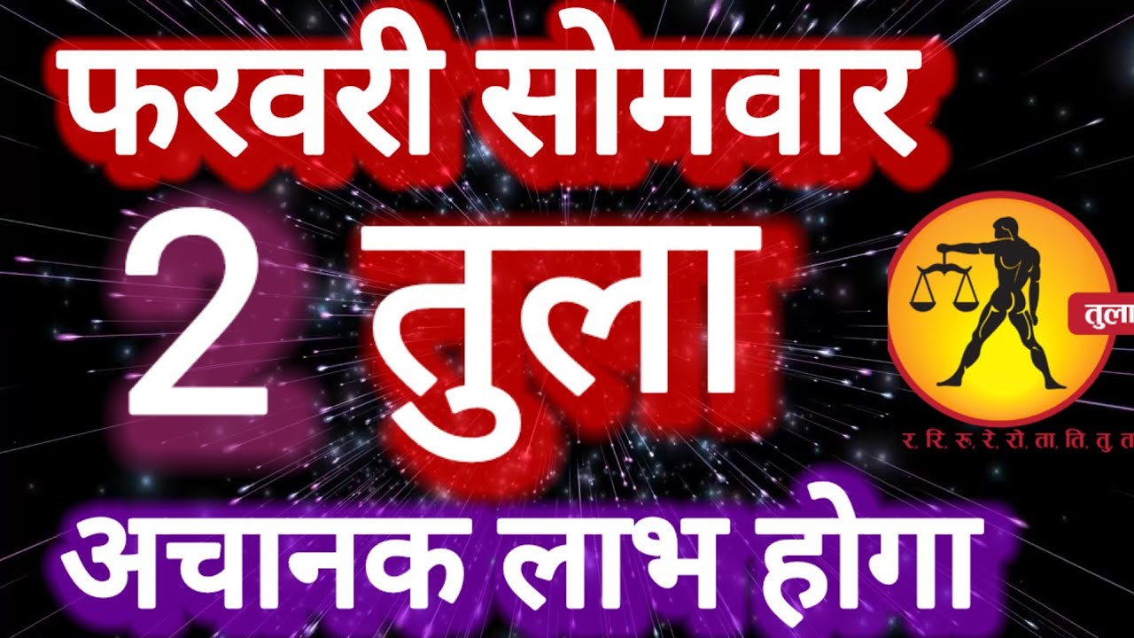 तुला राशि । अचानक लाभ होगा । दिनांक 2 फरवरी सोमवार । कमलेश शर्मा 