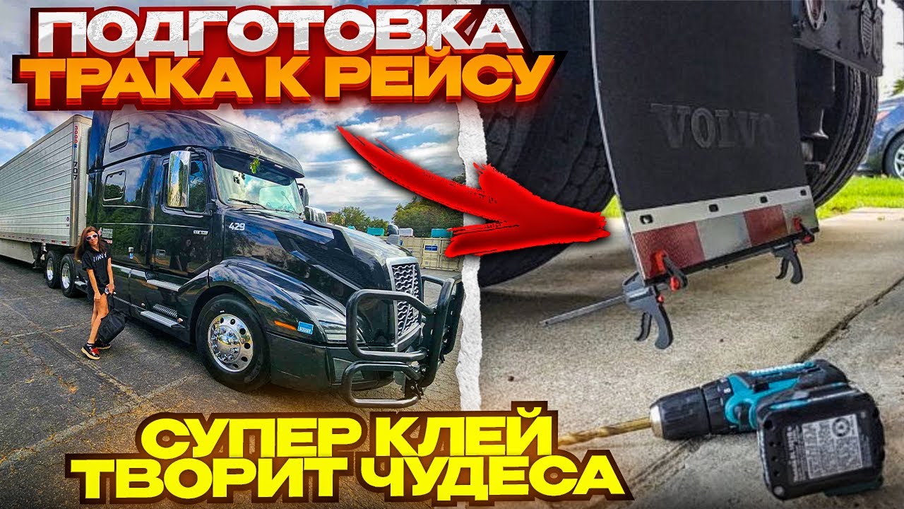 подготовка трака к рейсу