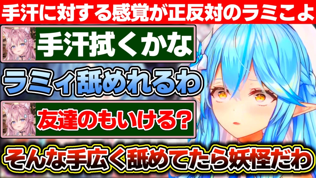 『好きな人の手汗』に対する感覚が割と正反対なラミこよの2人【ホロライブ/博衣こより/雪花ラミィ】