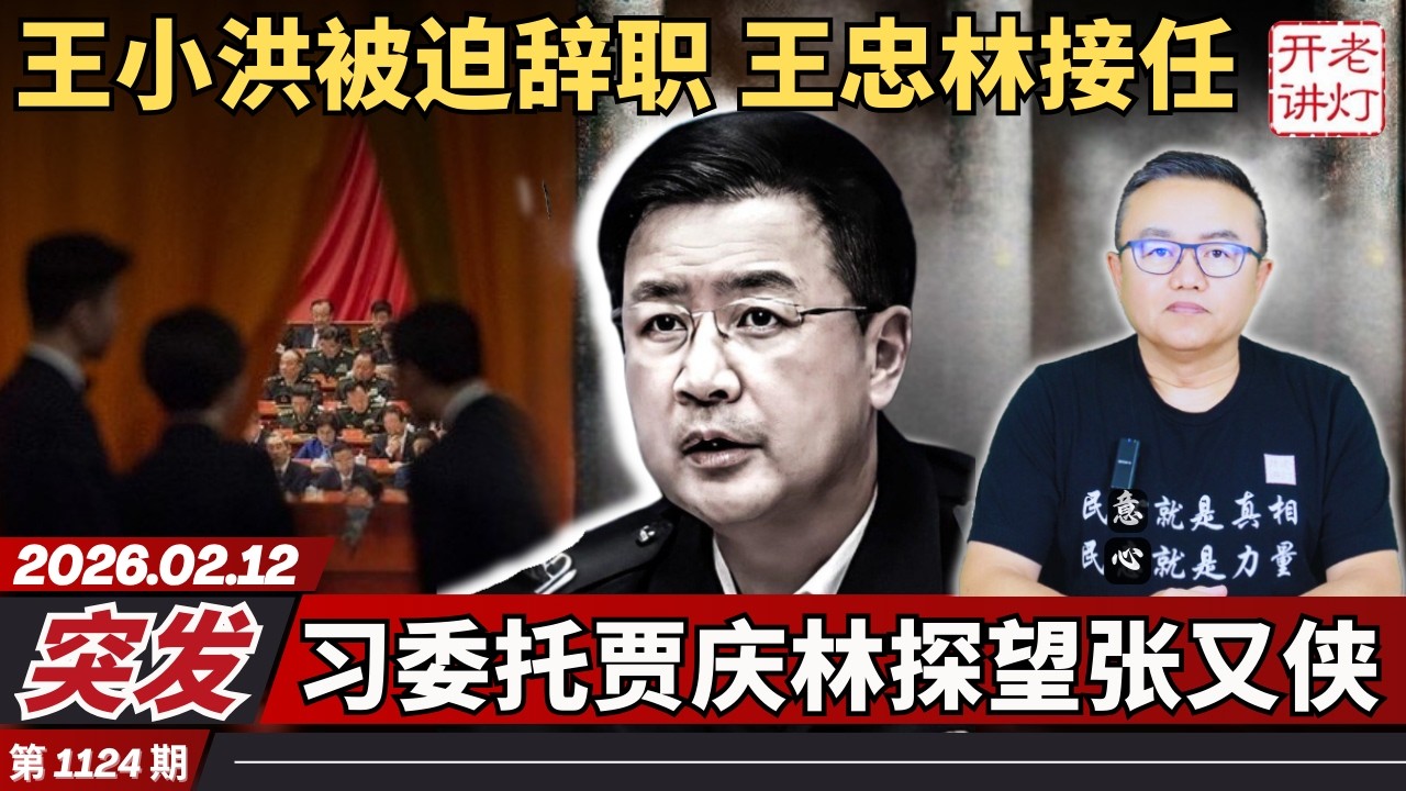 突发：王小洪被迫辞职王忠林接任，习委托贾庆林探望张又侠，两股势力结盟内斗进入生死局。《老灯开讲第1124期》