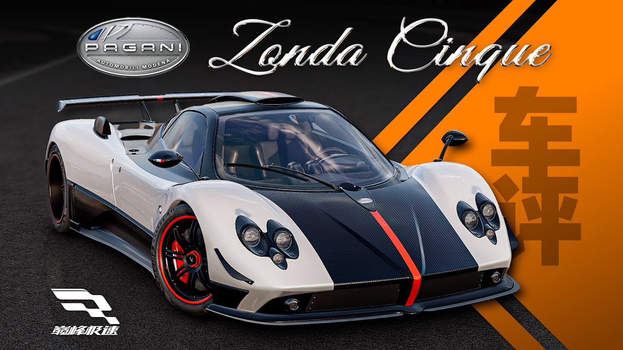「巔峰極速 車評Vol.92」帕加尼 Zonda Cinque-膽子越大跑的越快