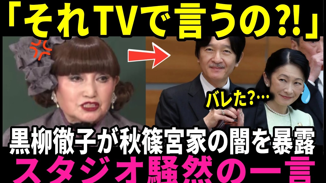 【そこまで言うか】黒柳徹子がTVで放った一言…秋篠宮家の話でスタジオ騒然【皇室】