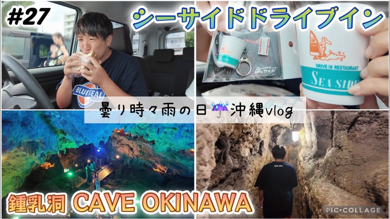 【#27】沖縄旅/曇り時々雨の日！シーサイドドライブインで朝ごはん&鍾乳洞 CAVE OKINAWAへ！全長200mの洞窟。沖縄本島中部観光 沖縄旅行vlog 長期滞在day12