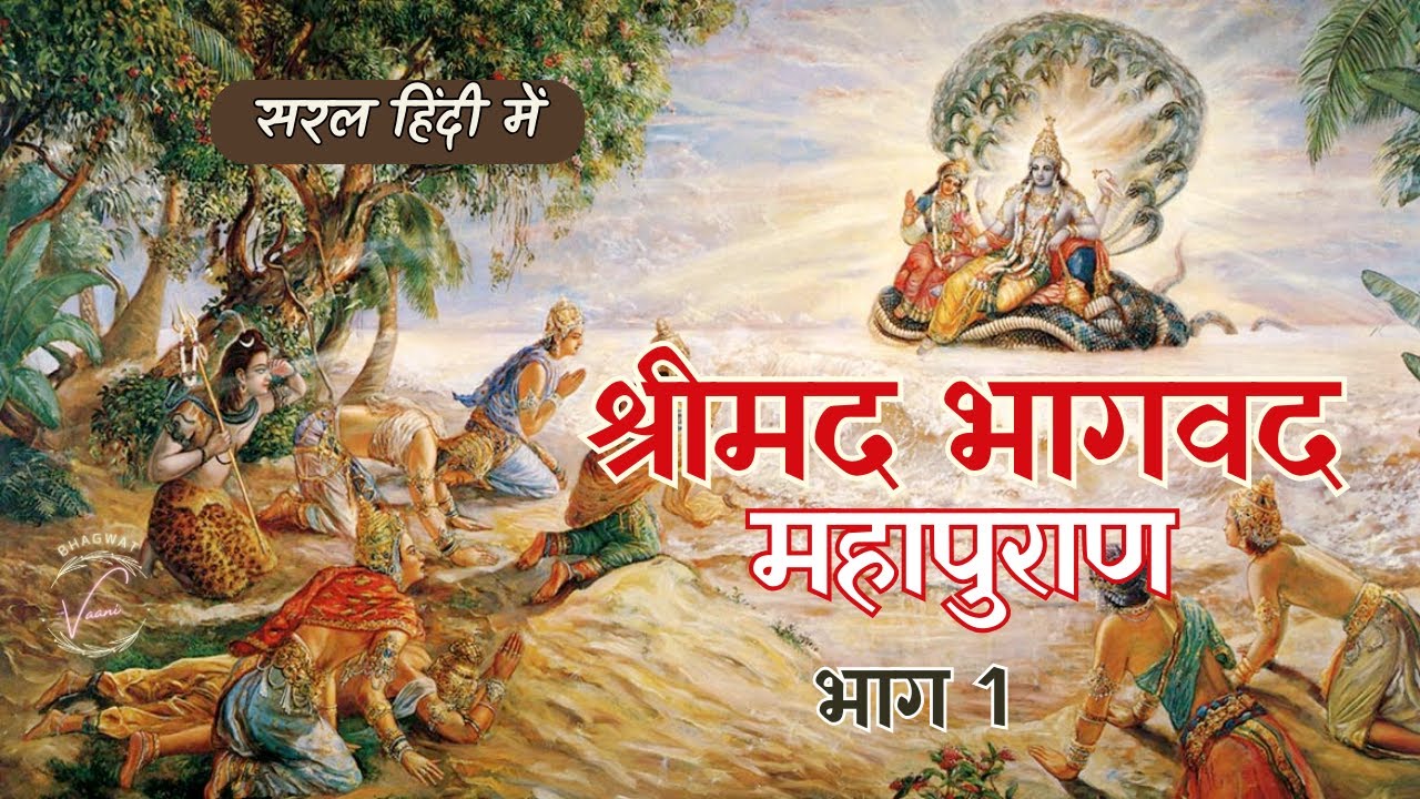 संपूर्ण भगवत पुराण भाग - 01 | Complete Bhagwat Puran Part- 01  | Bhagwat Puran Audiobook
