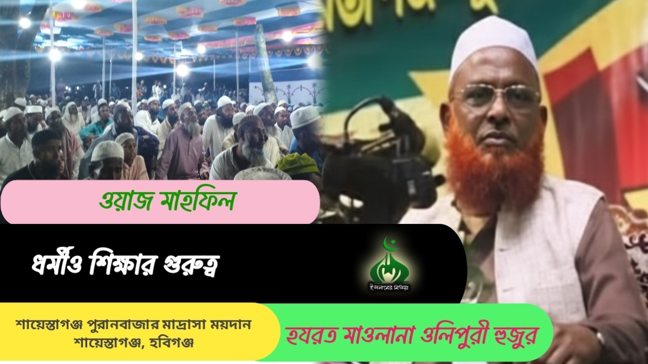 ওলিপুরি হুজুর | ধর্মীও শিক্ষার গুরুত্ব | বছরের সেরা ওয়াজ ২০২৬ | ইসলামের মিডিয়া