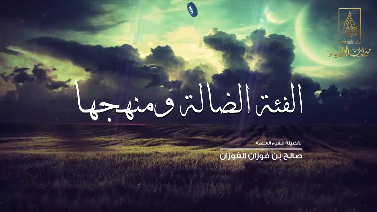 الفئة الضالة ومنهجها | لفضيلة الشيخ العلامة : صالح بن فوزان الفوزان -حفظه الله-