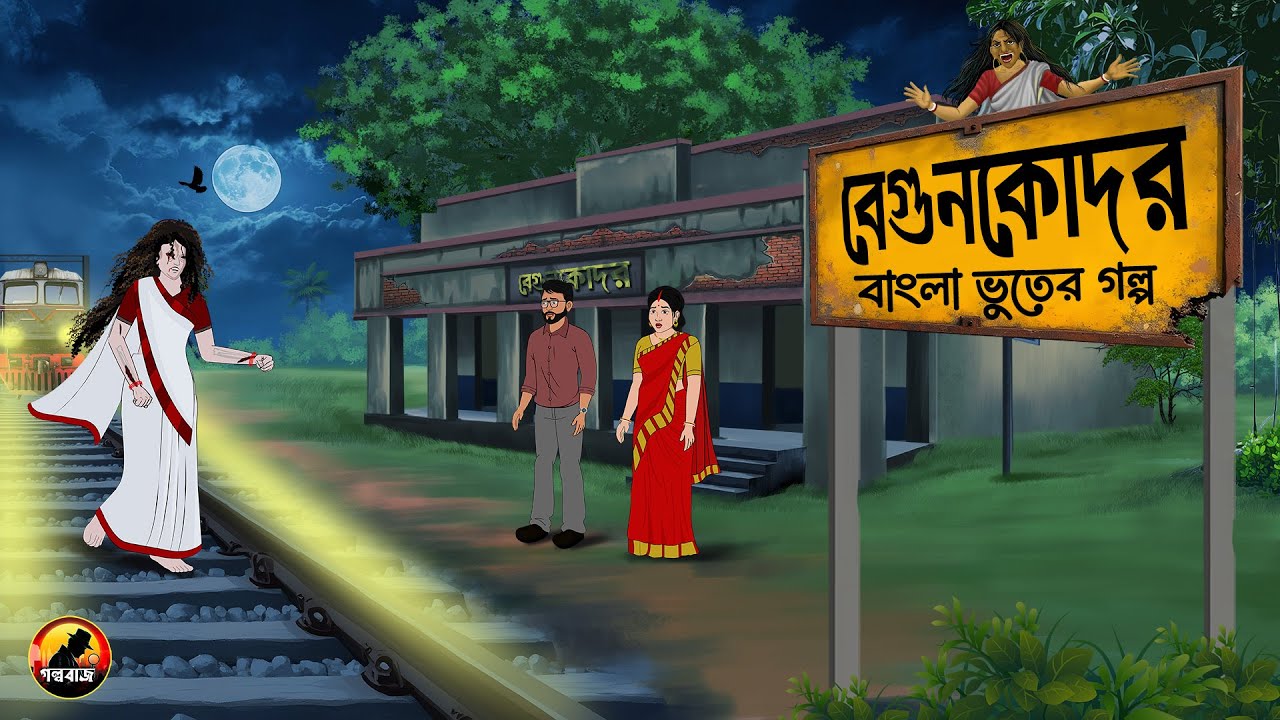 Bagun Kodor Station | বেগুনকোদর | Bangla Bhuter Golpo | Bhuter Cartoon | Gram Banglar Golpo 2025