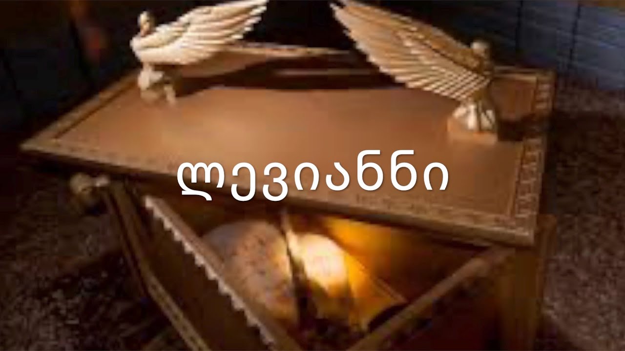 ძველი აღთქმა - ლევიანნი. (კითხულობს მარიკა ჭეღელიძე)