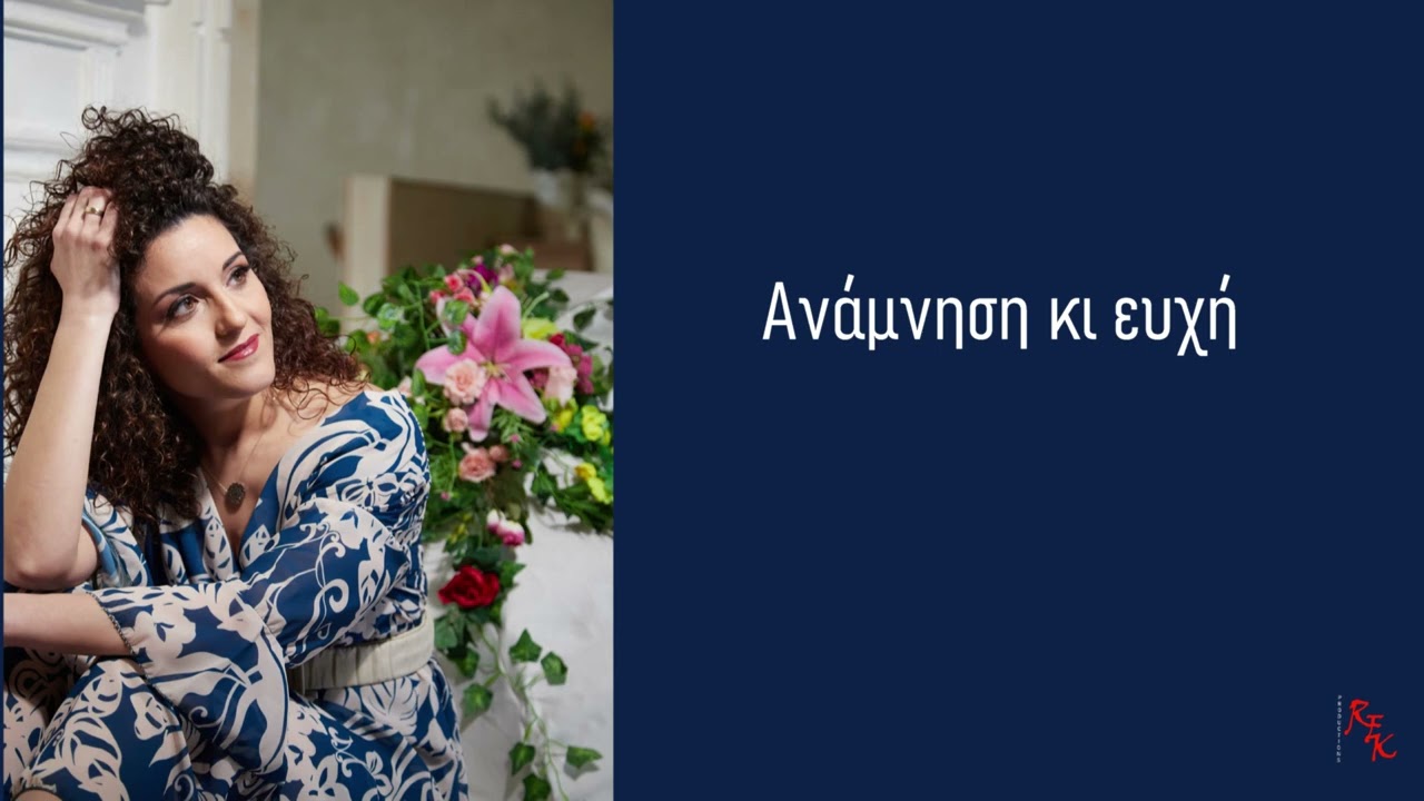 ΕΙΡΗΝΗ ΚΟΞΑΡΑΚΗ - ΑΝΑΜΝΗΣΗ ΚΙ ΕΥΧΗ [Audio Release]
