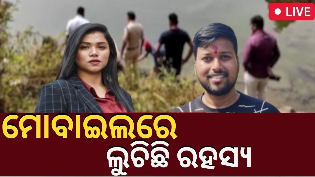 Live Burla News Today | Chinmayee Sahu | Mobileରେ ଲୁଚିଛି ରହସ୍ୟ | Lie Detection Test | Odia News