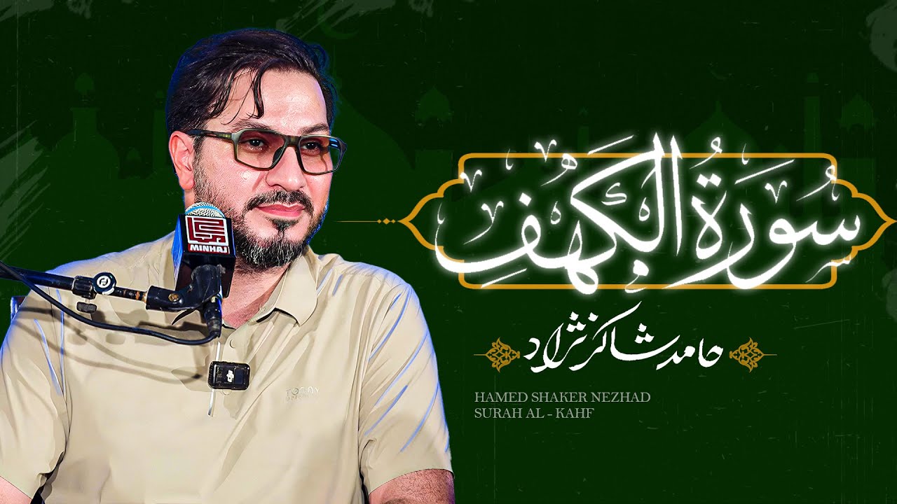 استاد حامد شاکرنژاد | تلاوت زیبای سوره کهف در پاکستان | Hamed Shakernejad – Surah Al-Kahf