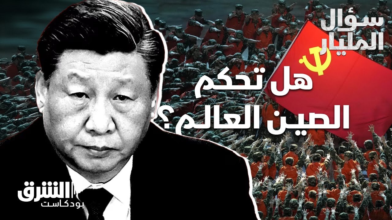 هل تحكم الصين العالم؟ - الجزء الأول | سؤال المليار - الشرق بودكاست