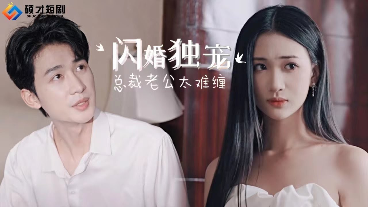 【闪婚独宠：总裁老公太难缠-全集】相親當天，她就閃婚了，沒想到便宜老公竟是總裁，還給她寵上了天~#短劇#甜寵#總裁#闪婚独宠：总裁老公太难缠#碩才短劇